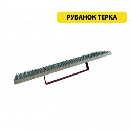 Рубанок-терка, для выравнивая газобетонных блоков