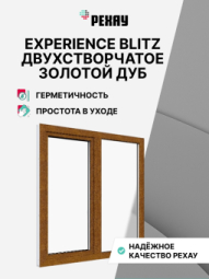 Пластиковое окно РЕХАУ BLITZ, 3 камеры, 60мм двухстворчатое, Золотой дуб